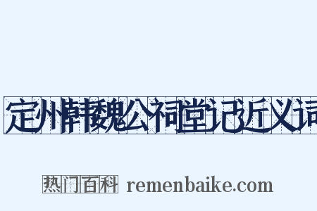 定州韩魏公祠堂记近义词是什么意思的图片